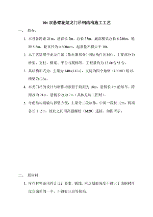 10t双悬臂花架龙门吊钢结构施工工艺.doc