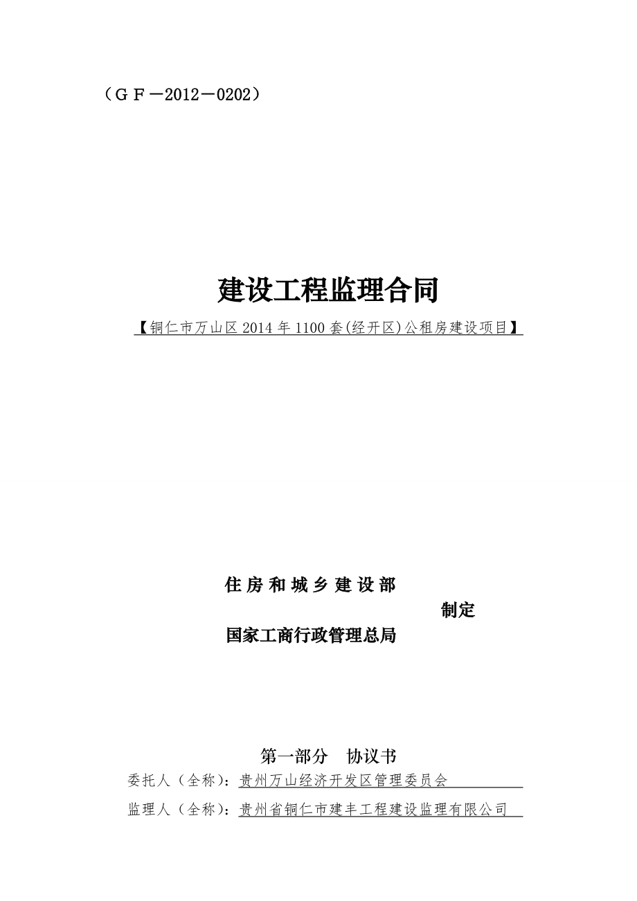 某公租房建设工程监理合同.doc_第1页