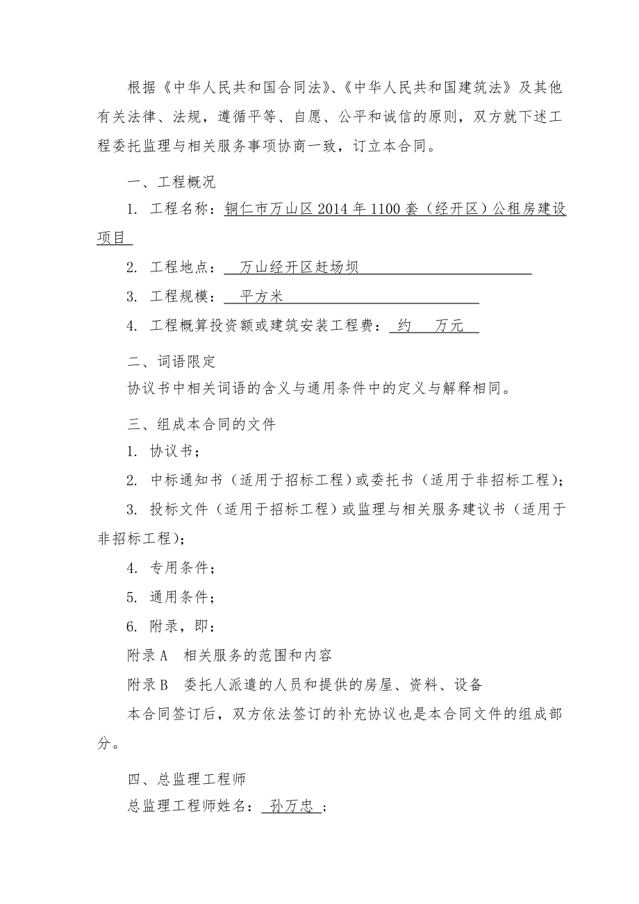 某公租房建设工程监理合同.doc_第2页