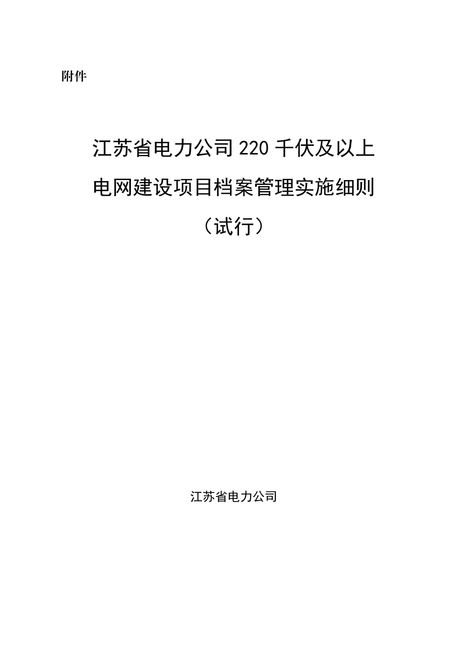 电力公司220千伏及以上电网建设项目档案管理实施细则.doc_第1页