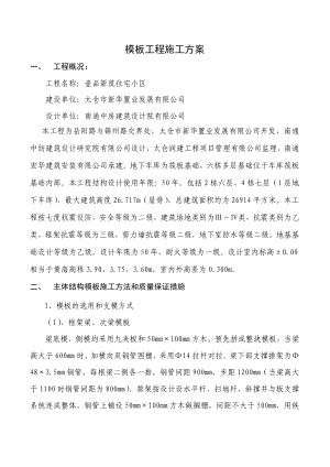 住宅楼工程主体模板工程技术施工方案.doc