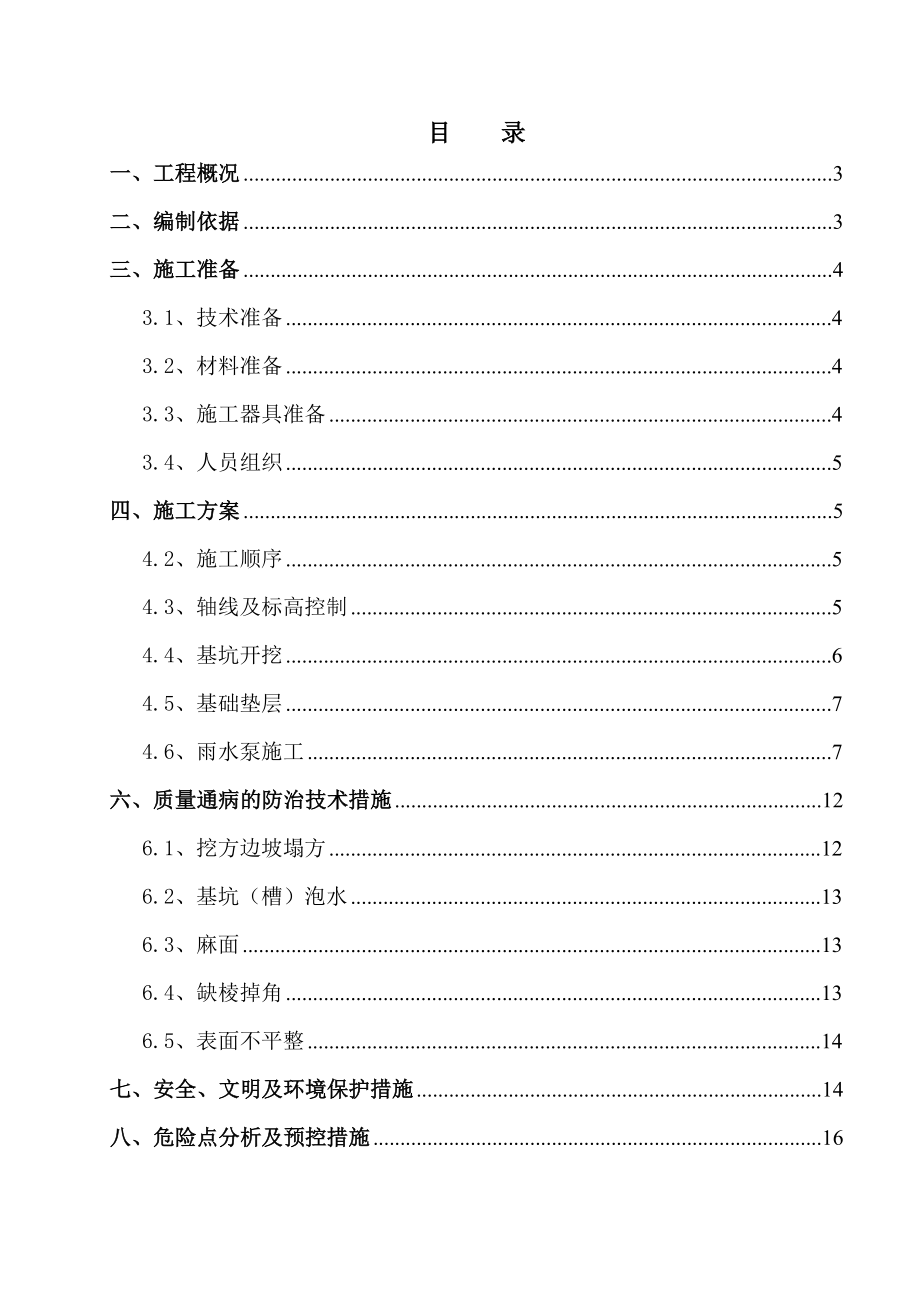 江苏500kV变电站工程雨水泵站施工方案.doc_第1页