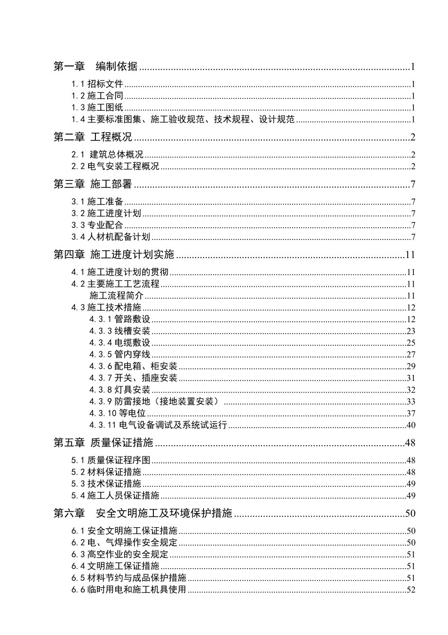 住宅楼电气工程施工方案北京框剪结构耐火一级.doc_第1页