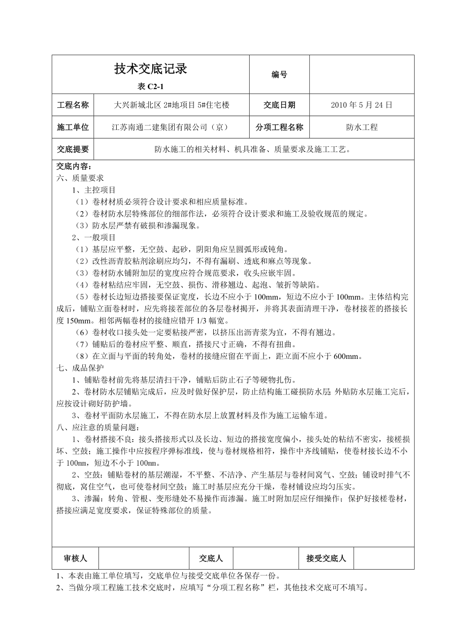 住宅楼地下防水技术交底.doc_第3页