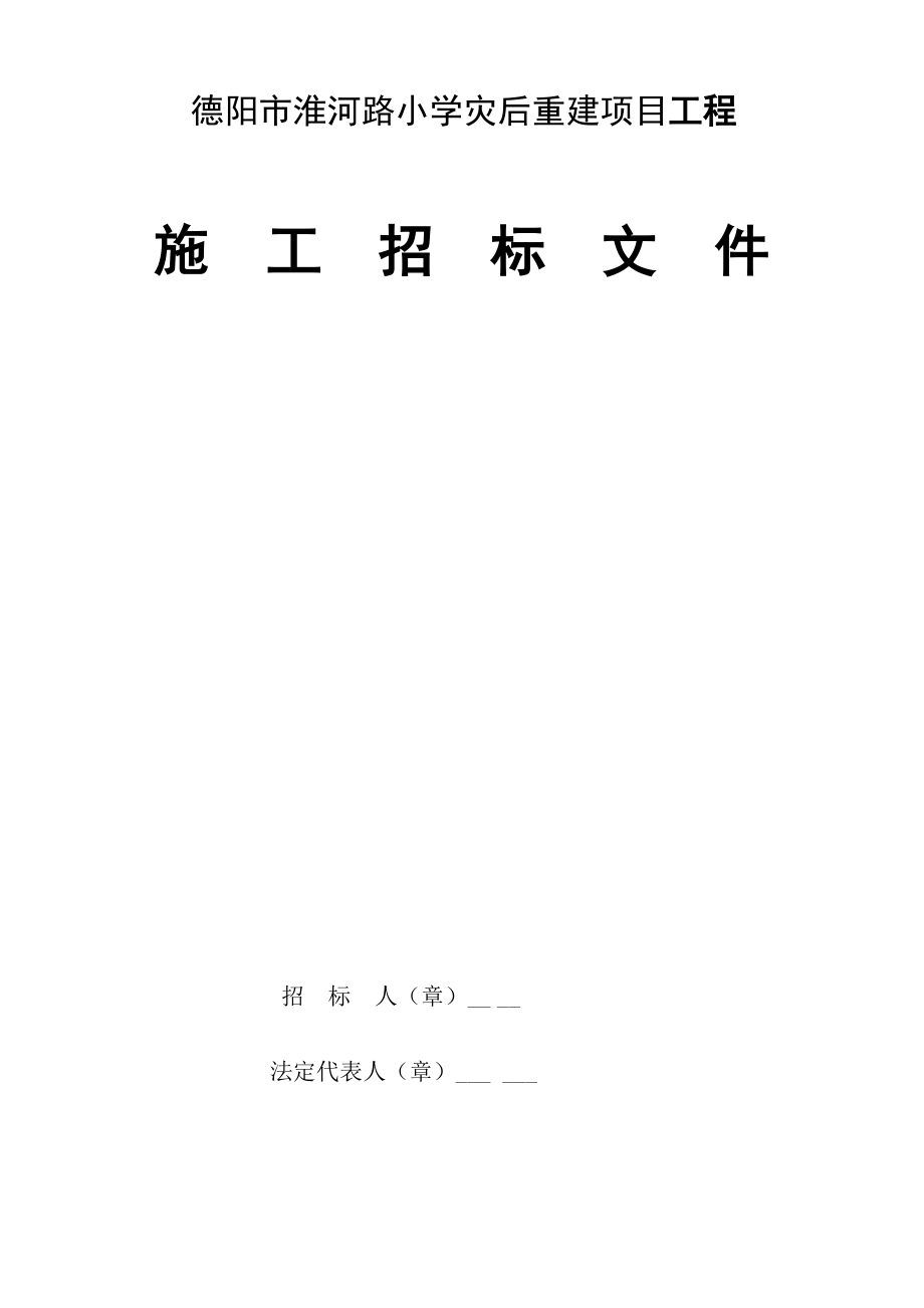 四川灾后重建项目工程招标文件.doc_第1页