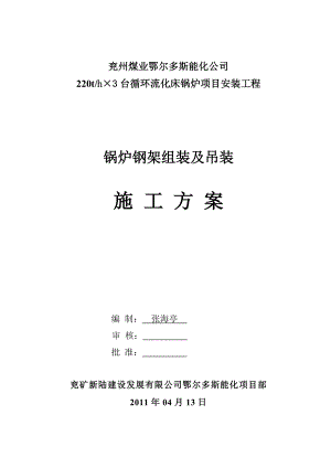 内蒙古某能化项目锅炉钢架组装及吊装施工方案.doc