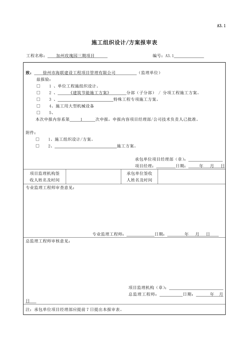 江苏某剪力墙结构住宅小区建筑节能分部工程施工方案.doc_第1页