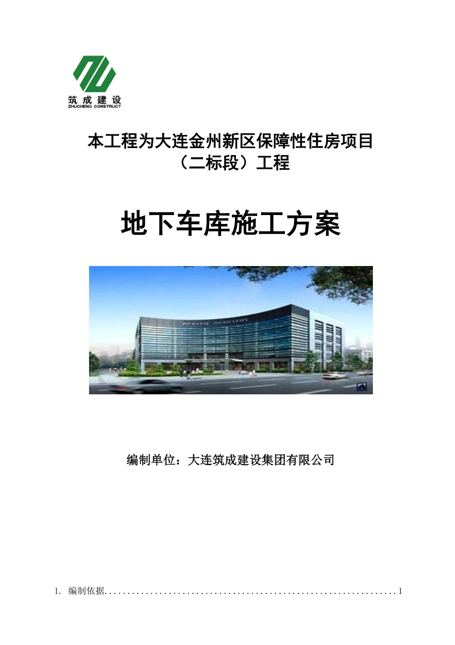 住宅楼地下车库施工方案辽宁.doc_第1页