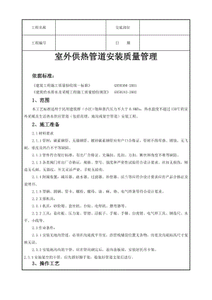 室外供热管道安装质量管理技术交底.doc