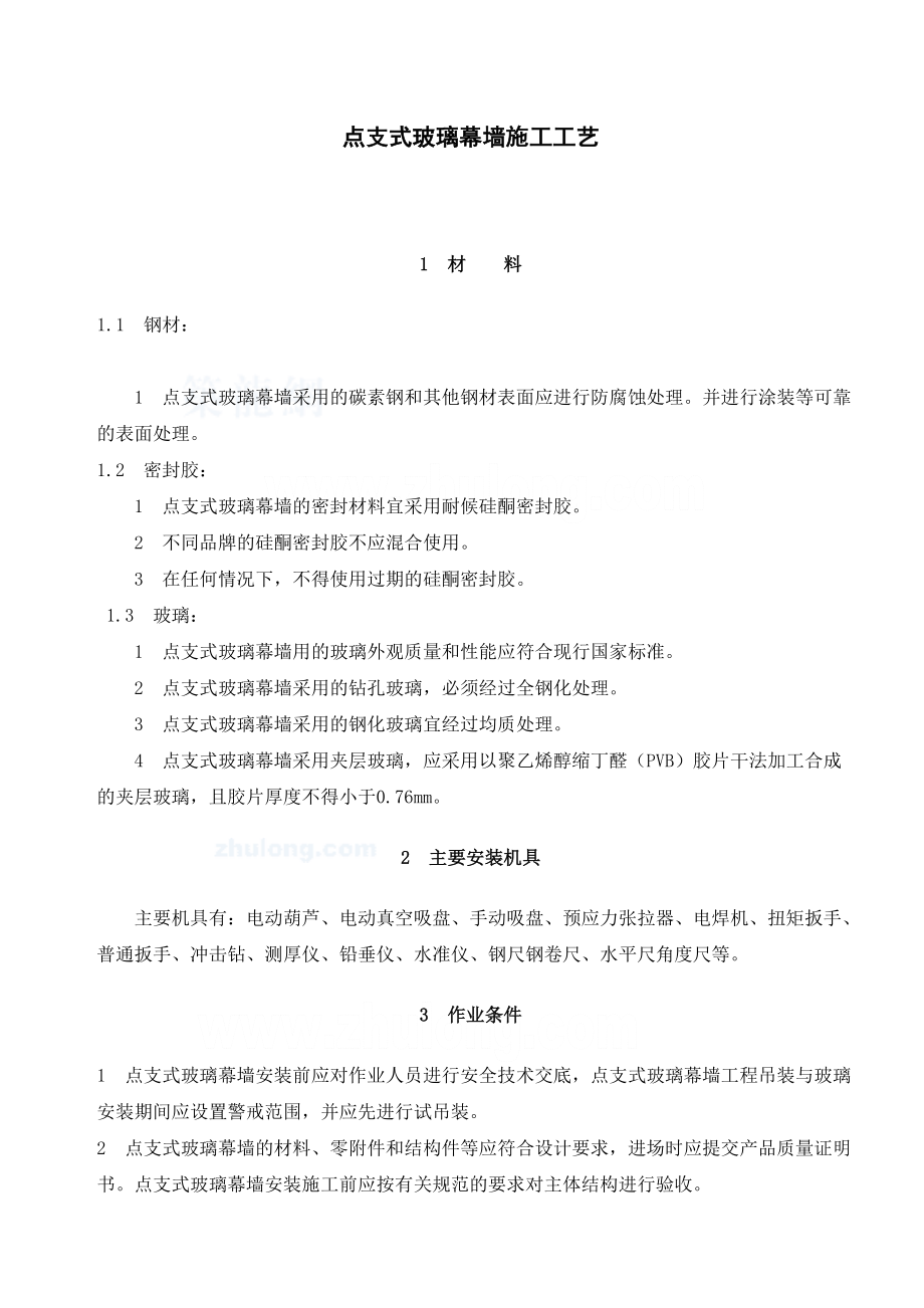 点支式玻璃幕墙施工工艺（碳素钢）.doc_第1页