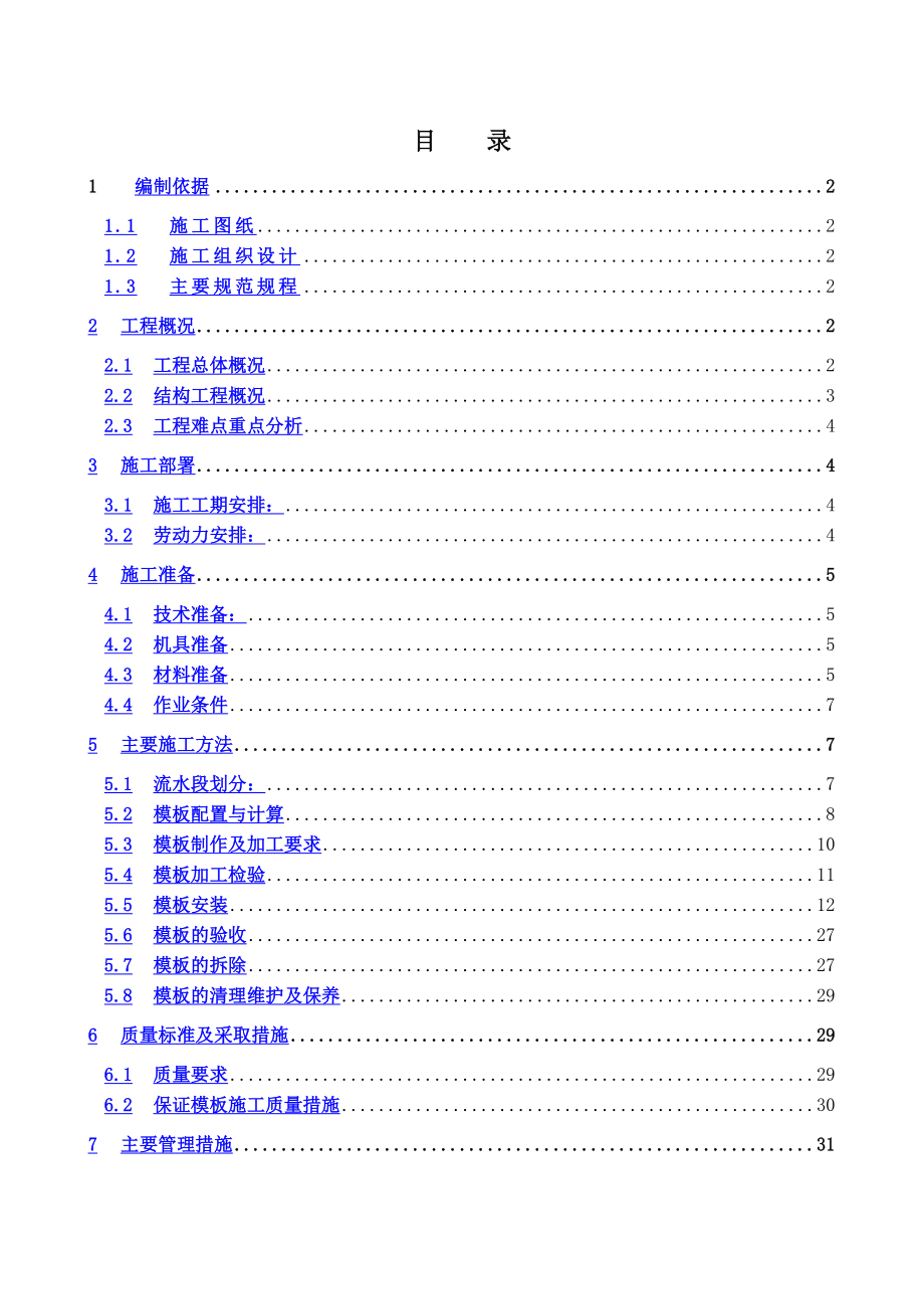 五星级酒店模板施工方案2.doc_第1页