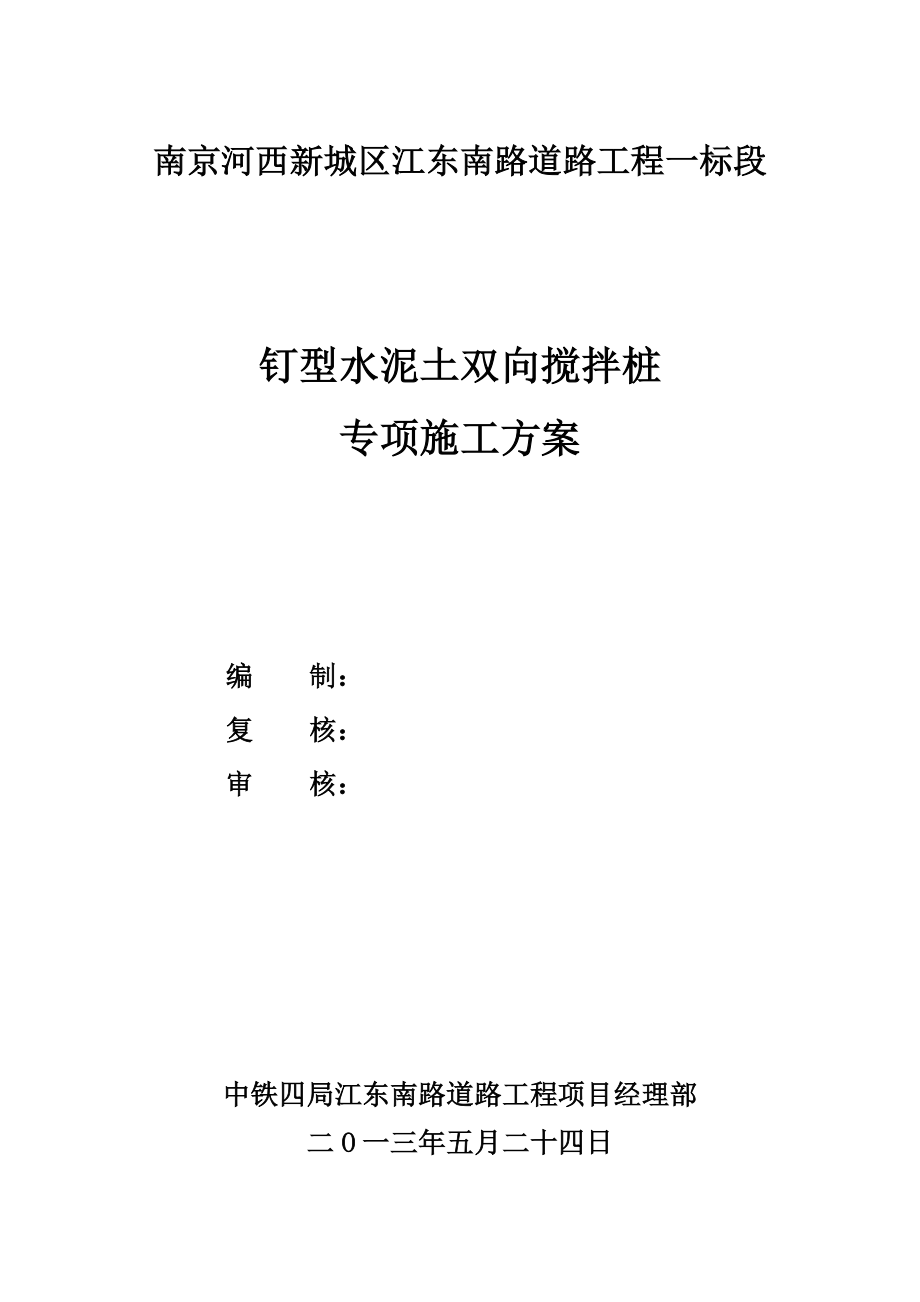 江苏某城市道路工程钉形水泥土双向搅拌桩施工方案.doc_第1页