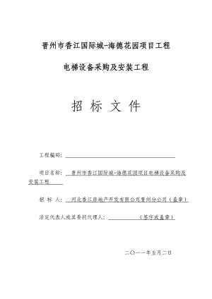 河北晋州某住宅项目电梯采购及安装工程招标.doc