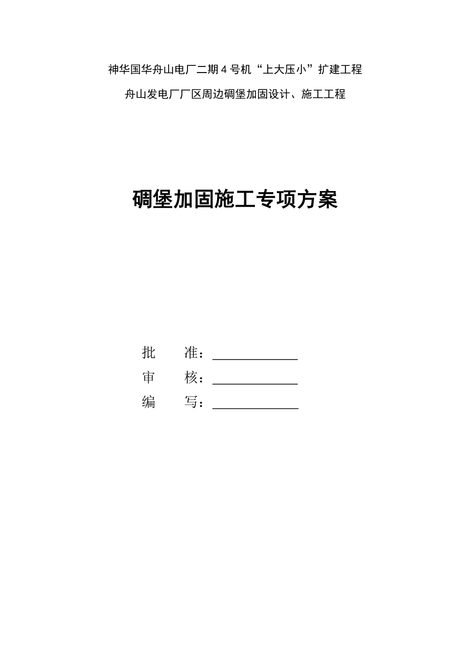 某电厂扩建工程边坡支护施工方案.doc_第1页