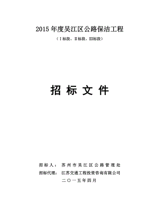 吴江区某公路保洁工程招标文件.doc