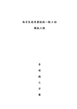 江苏某高层框剪结构住宅小区模板工程专项施工方案(含做法详图、计算书).doc