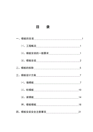 宁夏小区框架结构地下车库模板施工方案(模板安装、模板拆除).doc