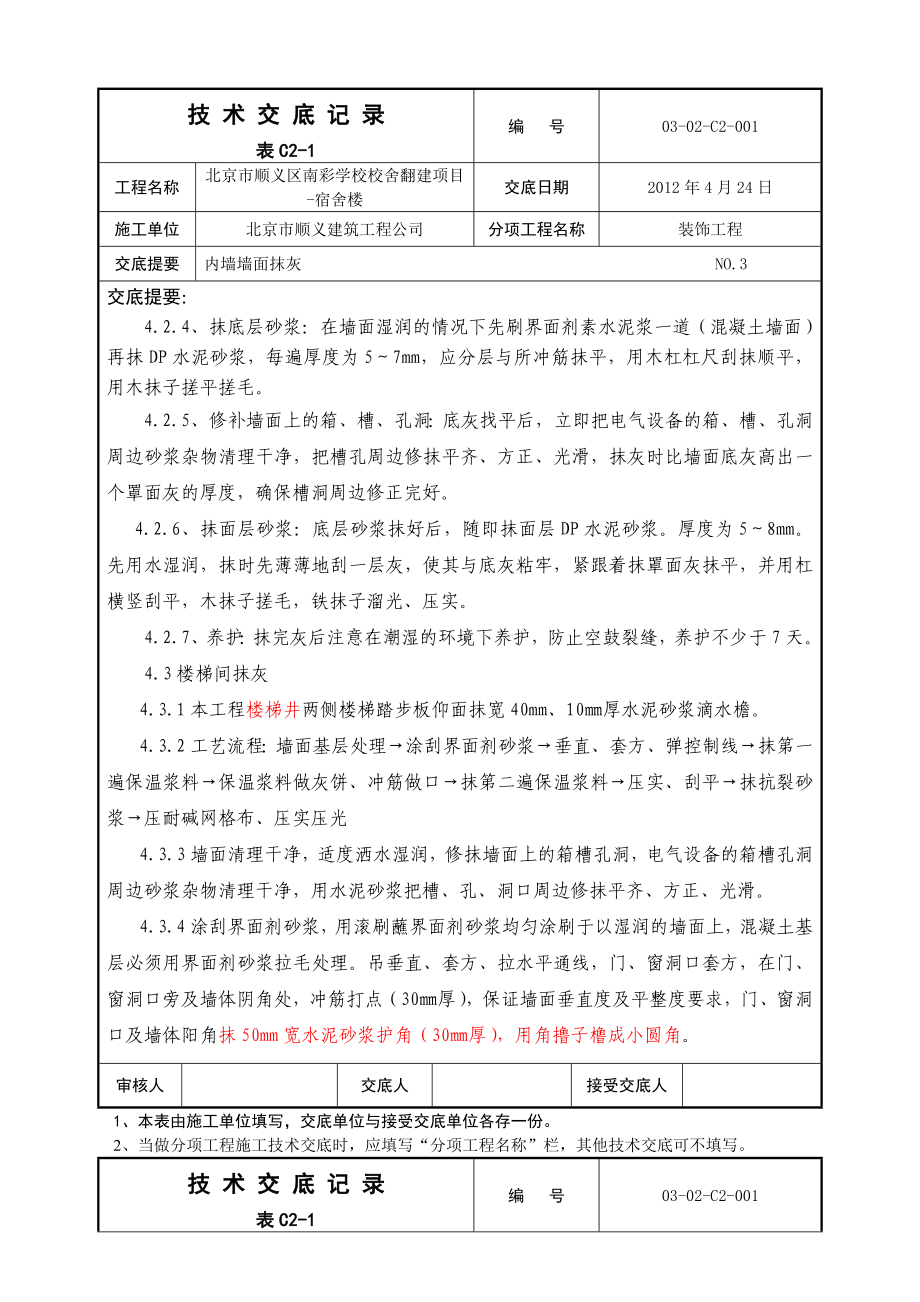 学校校舍翻建项目内墙墙面抹灰技术交底.doc_第3页