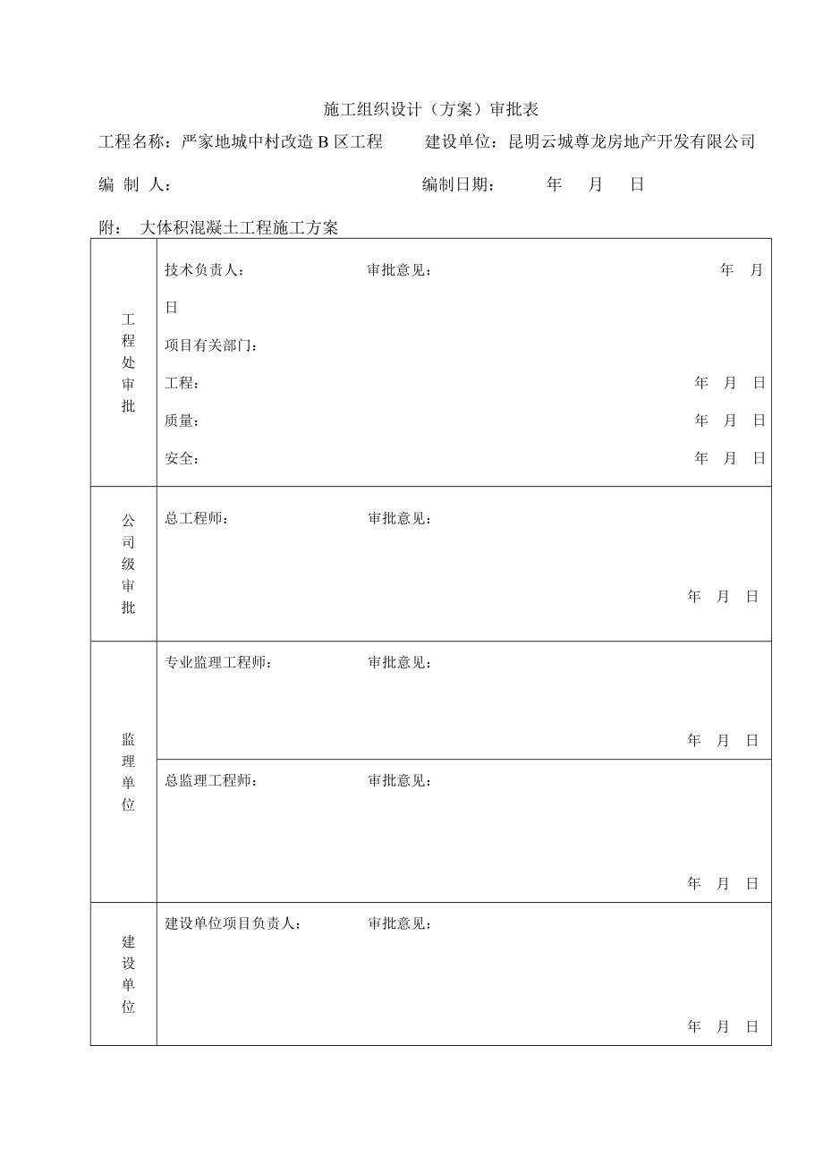 云南某城中村改造项目高层住宅楼大体积混凝土施工方案(附平面图、大样图).doc_第1页