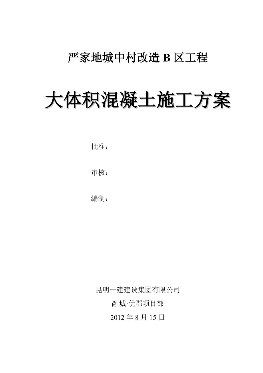 云南某城中村改造项目高层住宅楼大体积混凝土施工方案(附平面图、大样图).doc_第3页