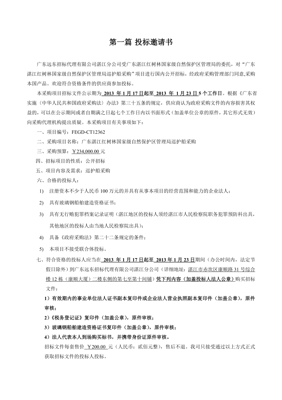 广东某巡护船采购项目招标.doc_第3页