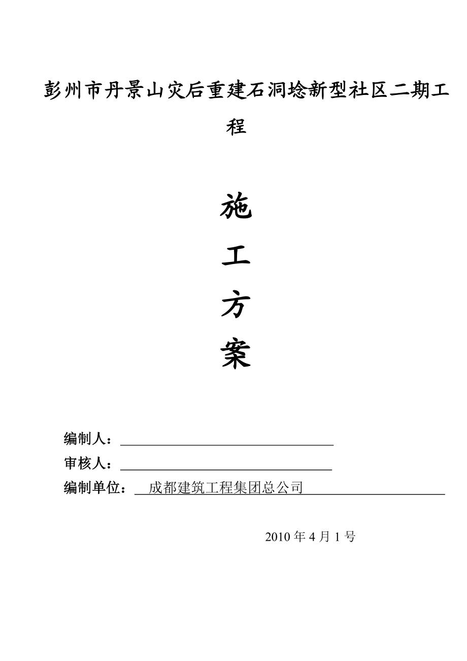 灾后重建社区工程塑钢门窗安装施工方案.doc_第1页