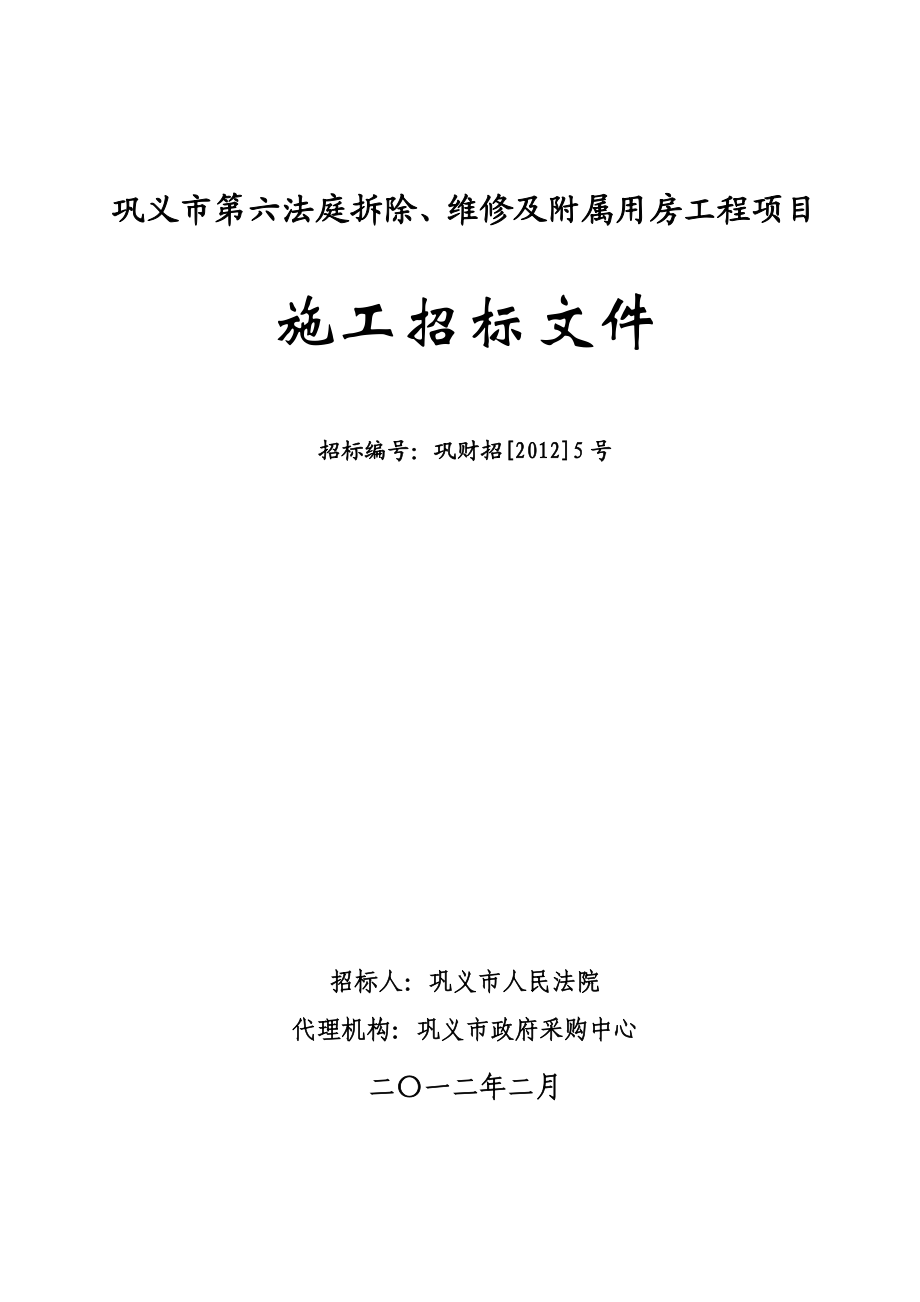 河南巩义市第六法庭拆除、维修及附属用房工程项目招标文件.doc_第1页