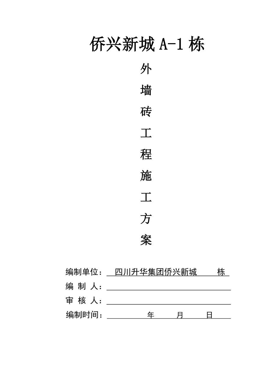 住宅楼项目外墙面砖施工工艺.doc_第1页