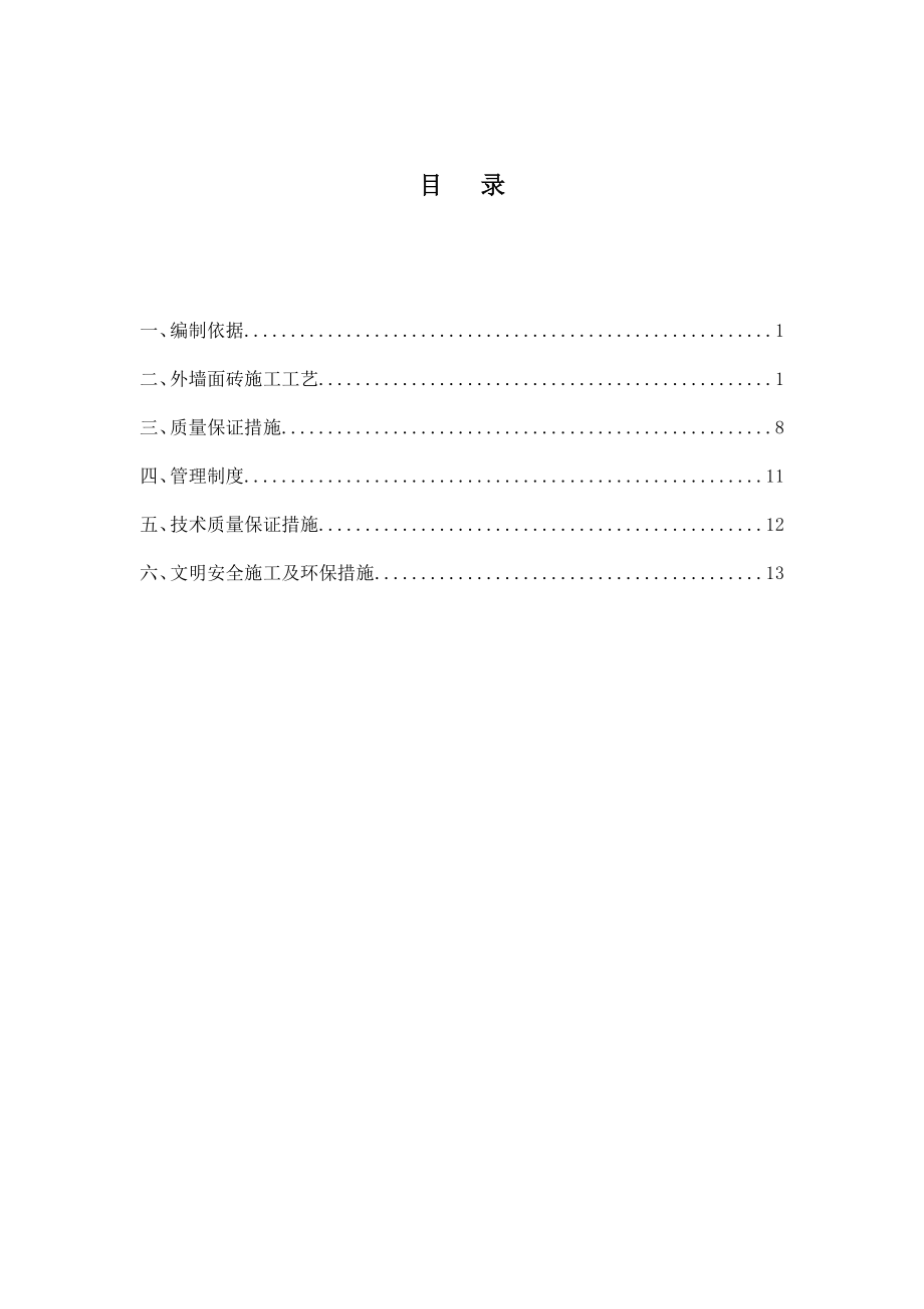 住宅楼项目外墙面砖施工工艺.doc_第2页