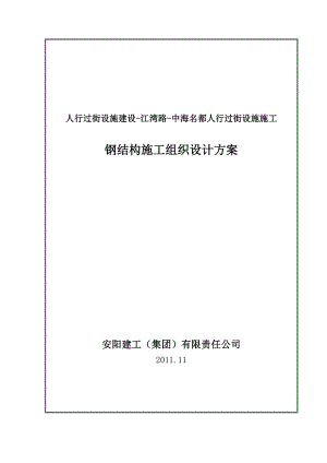 人行过街天桥钢结构施工组织设计广东钢结构制作附示意图.doc