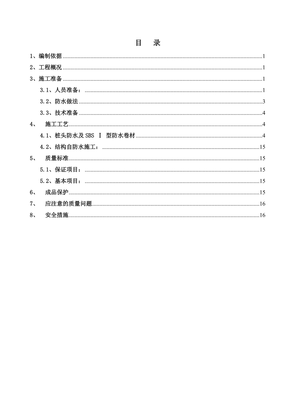 时代广场JC地下防水施工方案.doc_第2页