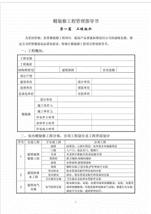 精装修工程管理指导书（图文详细）.doc