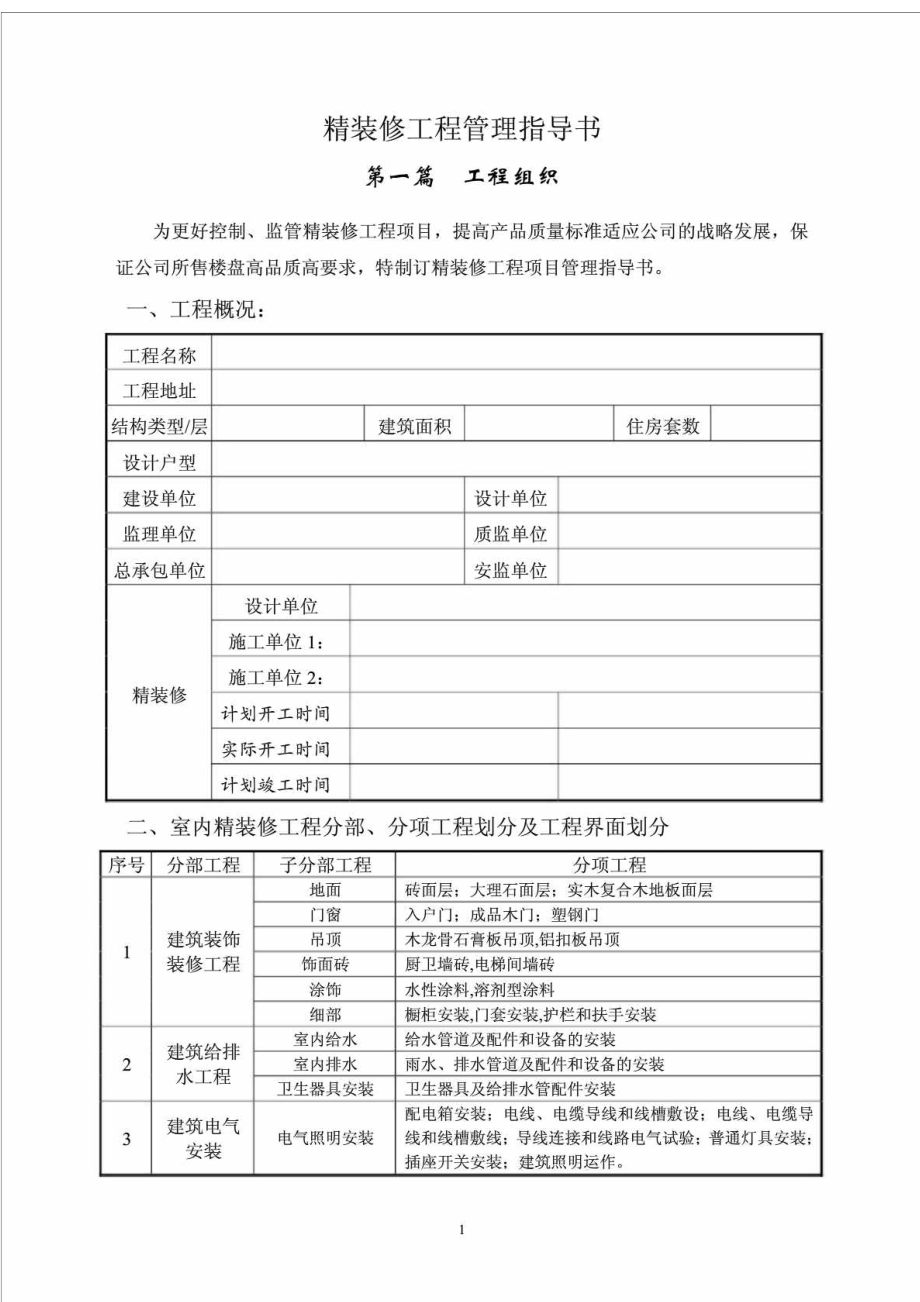 精装修工程管理指导书（图文详细）.doc_第1页