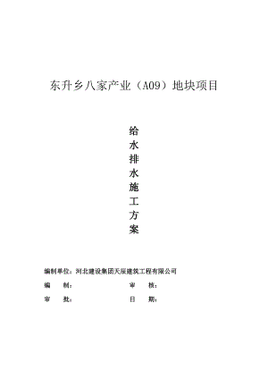 北京某产业地块高层建筑室内外给排水及雨水管道等工程施工方案.doc