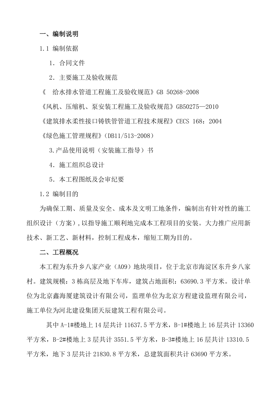 北京某产业地块高层建筑室内外给排水及雨水管道等工程施工方案.doc_第2页