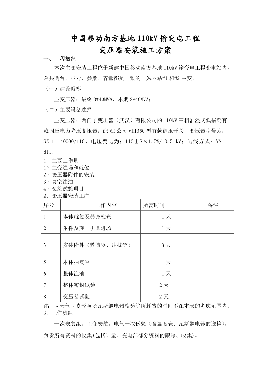 主变压器安装施工方案.doc_第1页