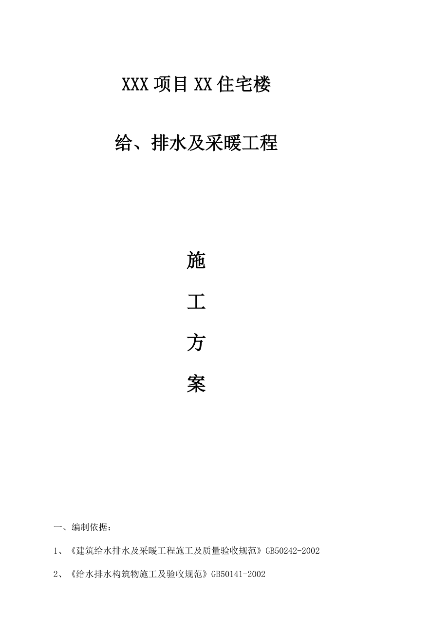 山东某小区改造项目砖混结构住宅楼给排水及采暖施工方案.doc_第2页