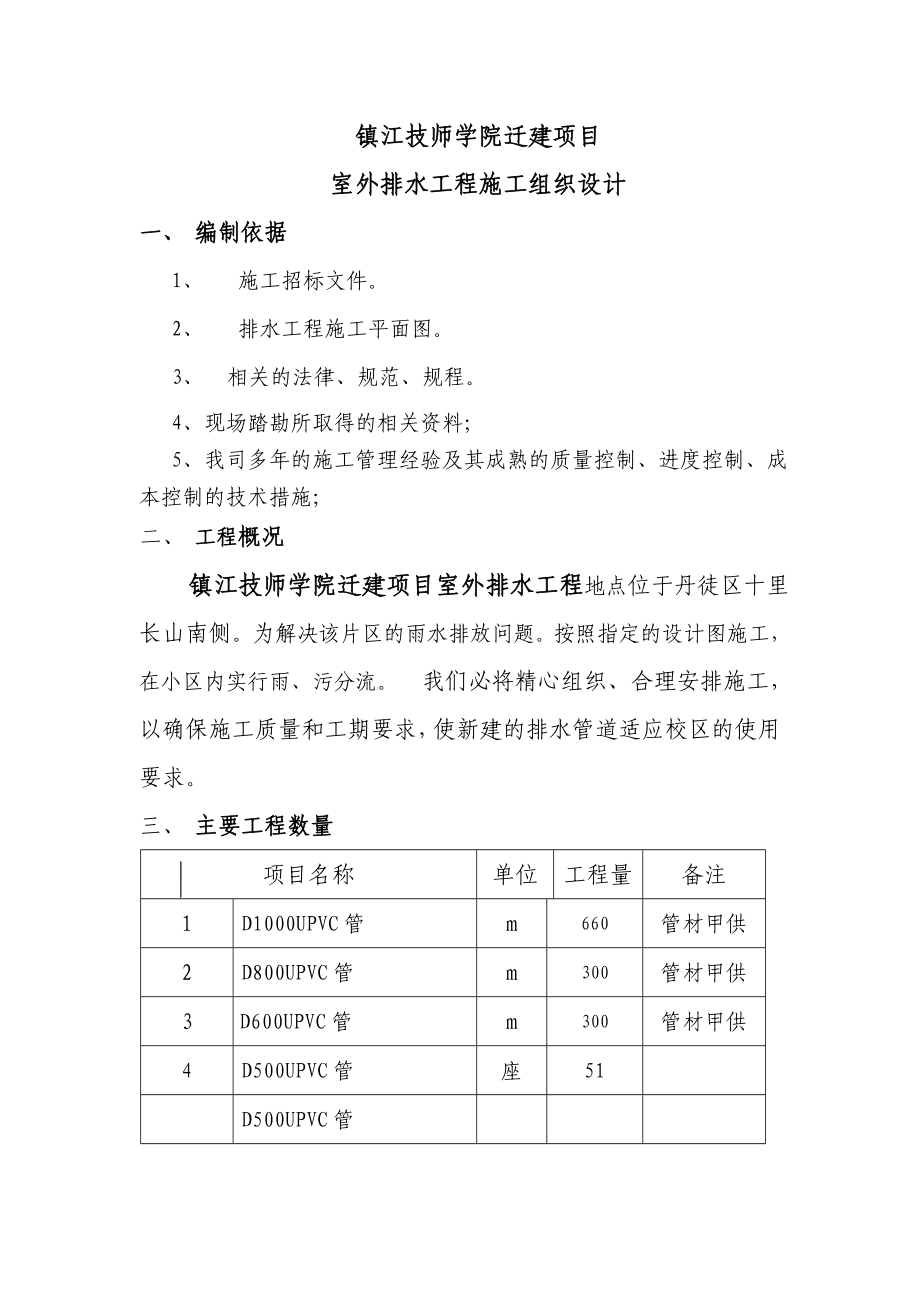 江苏某学院迁建项目室外排水工施工组织设计.doc_第2页