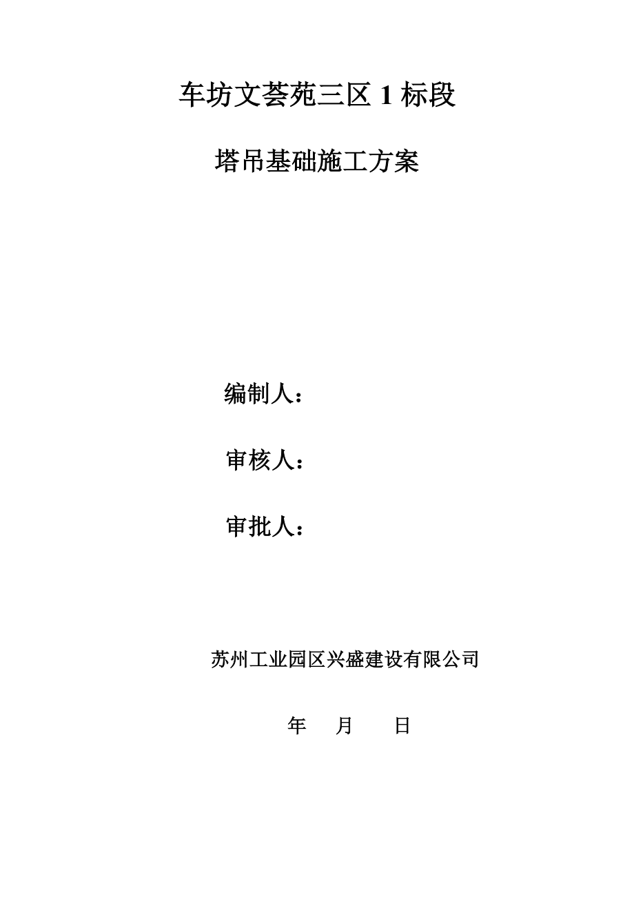 江苏某高层框剪结构住宅楼及地下车库塔吊基础施工方案(含计算书).doc_第1页