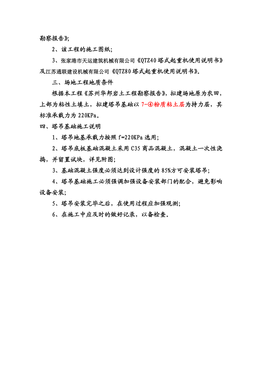 江苏某高层框剪结构住宅楼及地下车库塔吊基础施工方案(含计算书).doc_第3页