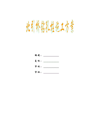 大桥钻孔桩施工方案7.doc