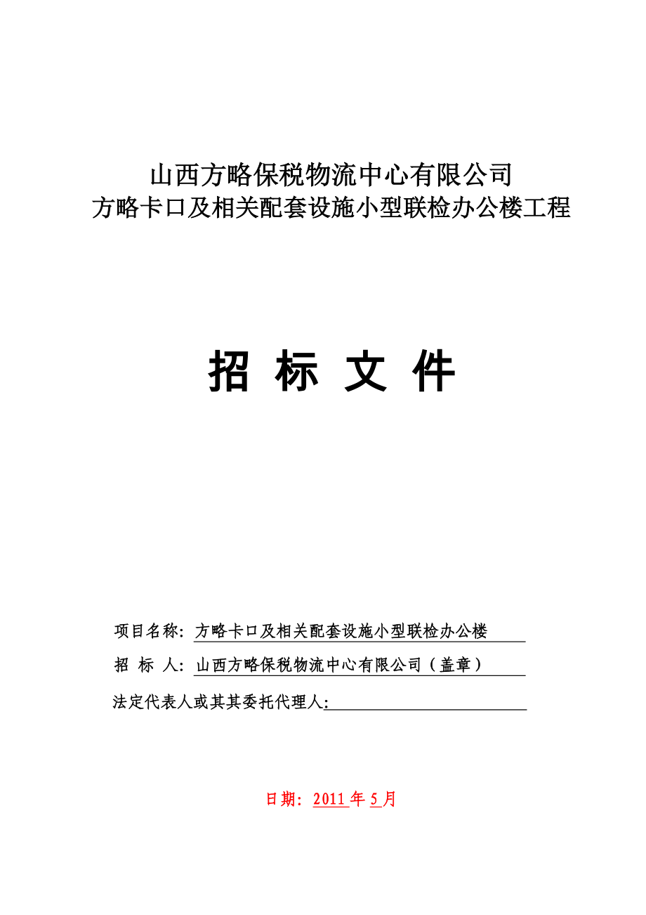 山西方略卡口及相关配套设施办公楼招标文件.doc_第1页