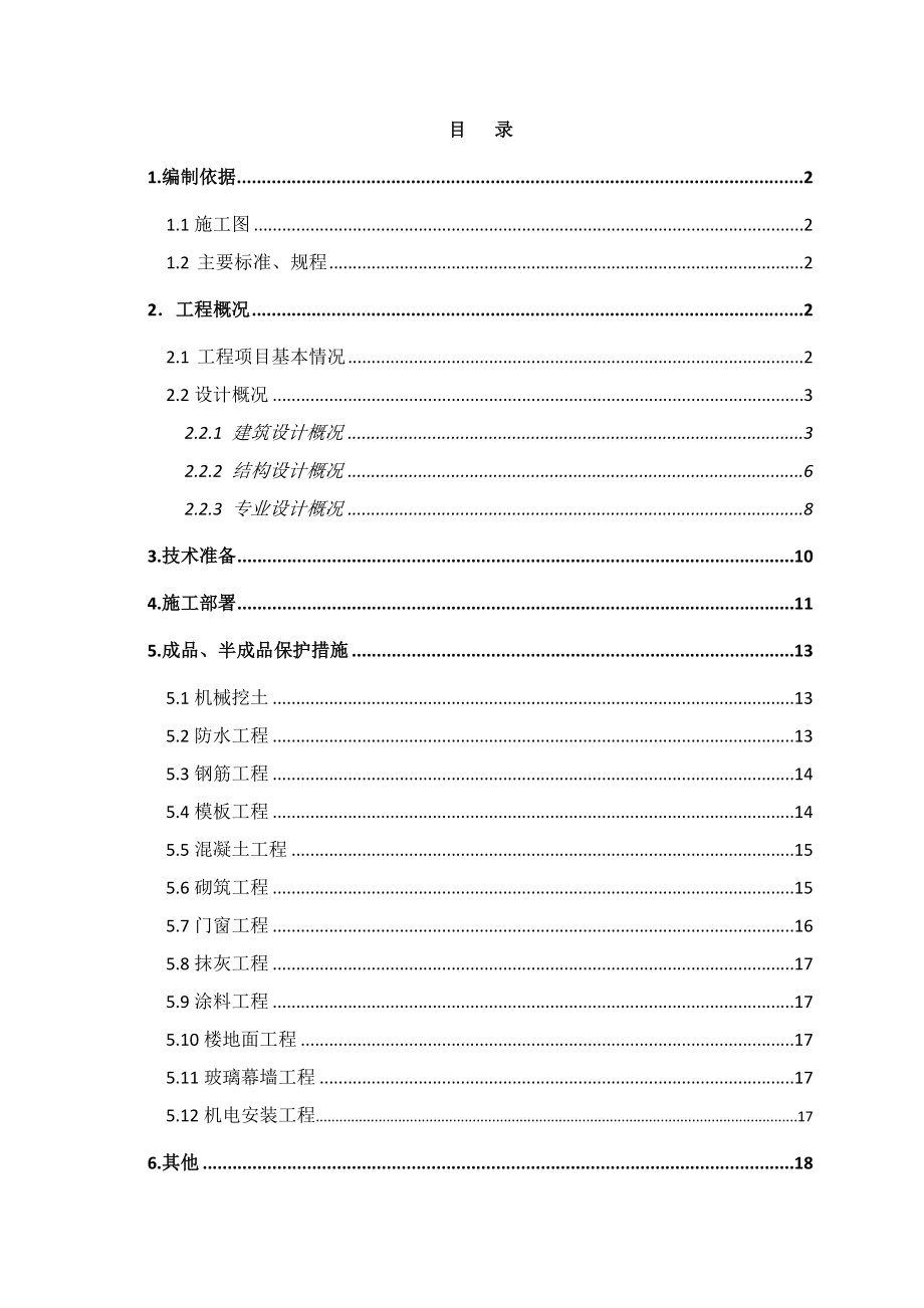 天津某小区高层住宅楼工程成品保护方案.doc_第1页