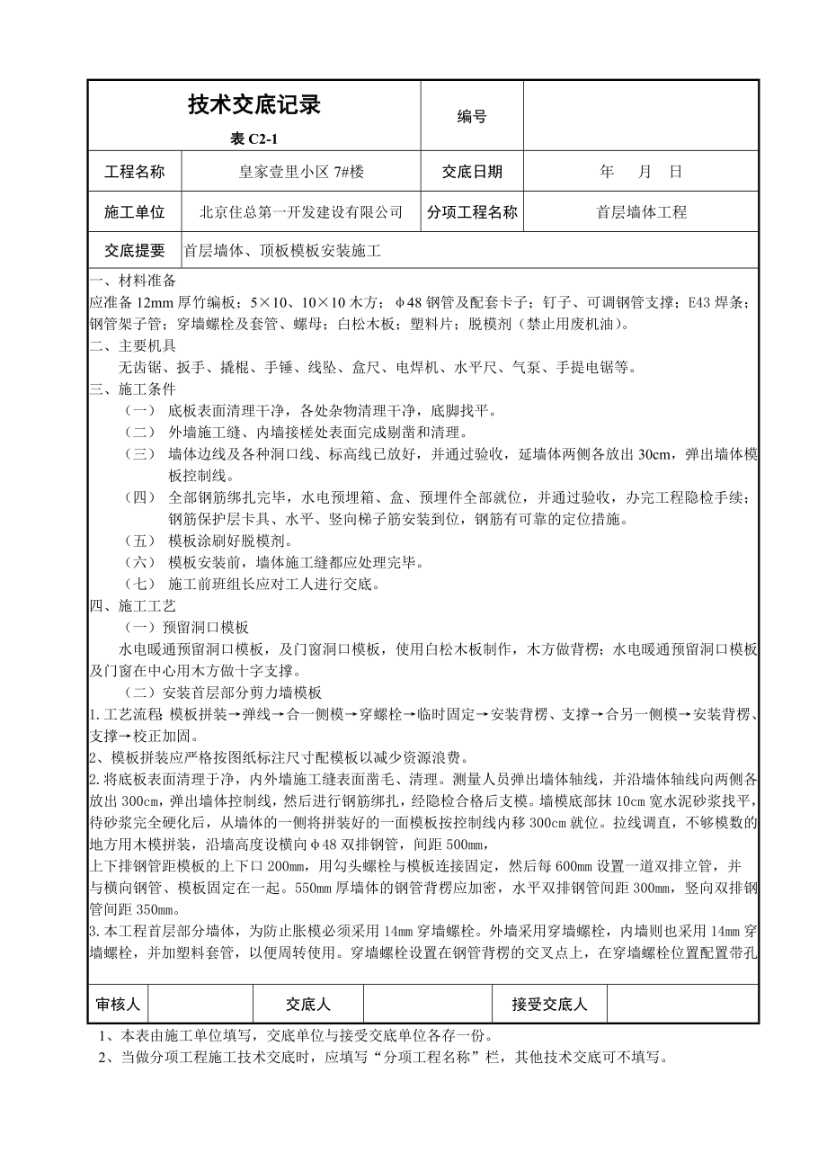 住宅楼墙体、顶板模板技术交底.doc_第1页