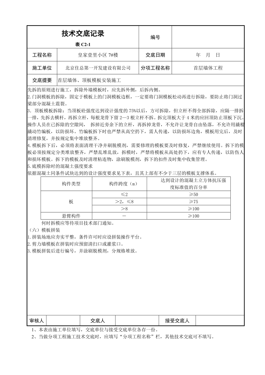 住宅楼墙体、顶板模板技术交底.doc_第3页