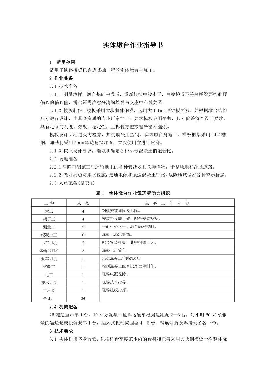 实体墩台作业指导书.doc_第1页