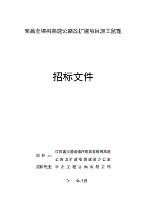 江西某公路改扩建项目施工监理招标文件.doc