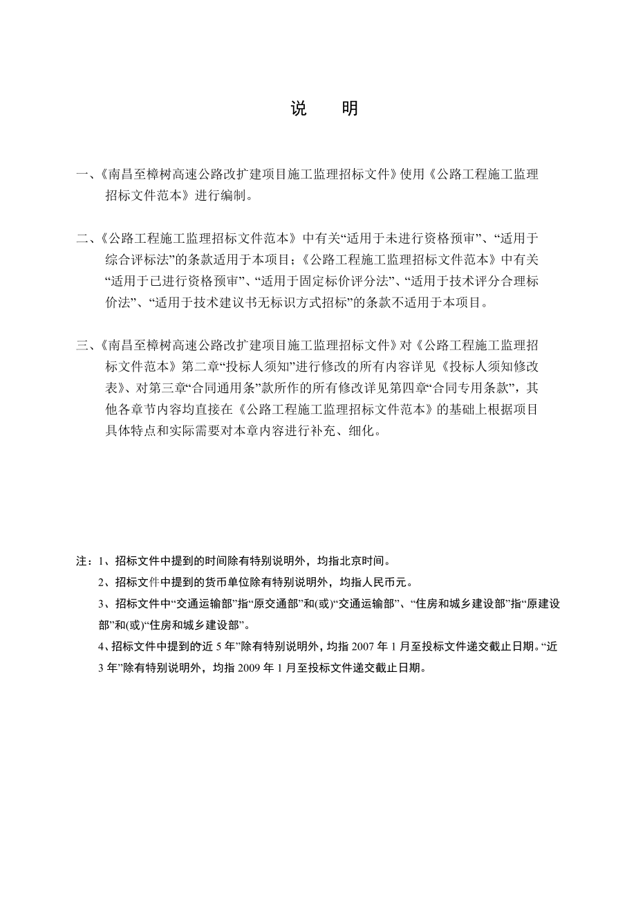 江西某公路改扩建项目施工监理招标文件.doc_第2页