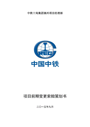 中铁某局福州项目部前期变更索赔策划书.doc