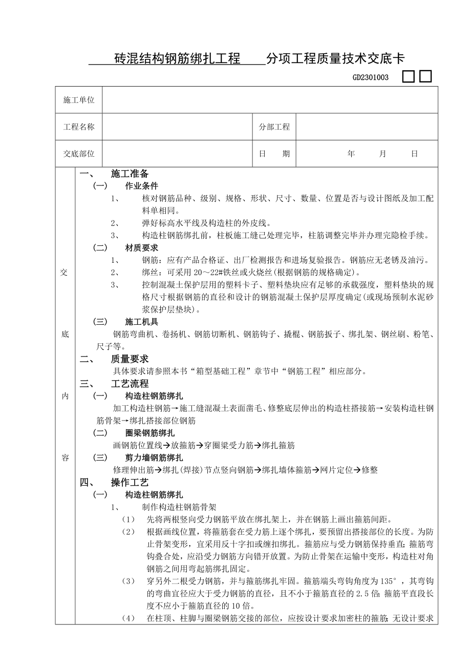 砖混结构钢筋绑扎技术交底.doc_第1页